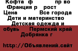 Кофта  ф.Catimini  пр-во Франция р.4 рост 102 › Цена ­ 1 500 - Все города Дети и материнство » Детская одежда и обувь   . Пермский край,Добрянка г.